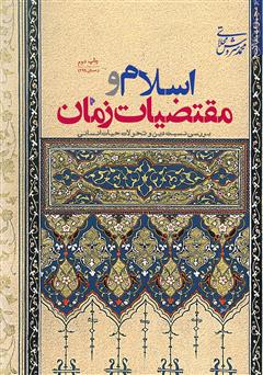 معرفی و دانلود کتاب اسلام و مقتضیات زمان: بررسی نسبت دین و تحولات حیات انسانی