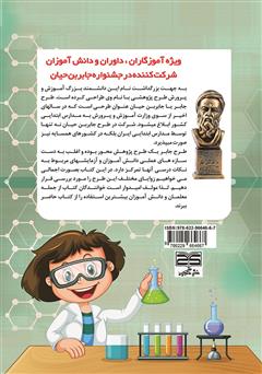 پشت جلد کتاب کتاب جشنواره‌ جابر بن حیان و فرصت‌های متنوع یادگیری