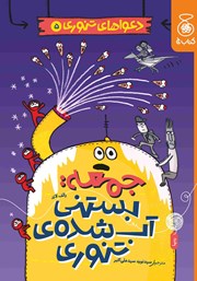 معرفی و دانلود کتاب جمعه: بستنی آب شده‌ی تنوری