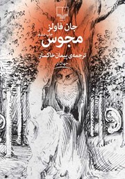 معرفی و دانلود کتاب مجوس