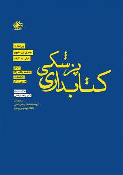 معرفی و دانلود کتاب کتابداری پزشکی