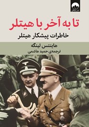 معرفی و دانلود کتاب تا به آخر با هیتلر