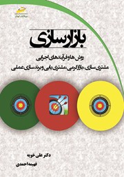 معرفی و دانلود کتاب بازارسازی