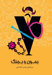 معرفی و دانلود کتاب بمون و بجنگ