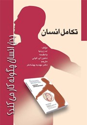 معرفی و دانلود کتاب بدن انسان چگونه کار می‌کند؟