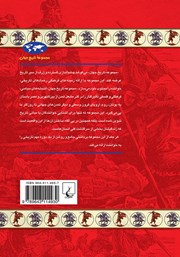 پشت جلد کتاب کتاب بنیانگذاری آمریکا و قانون اساسی آن پشت جلد کتاب کتاب بنیانگذاری آمریکا و قانون اساسی آن