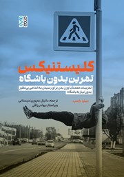 معرفی و دانلود کتاب کلیستنیکس تمرین بدون باشگاه