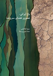 معرفی و دانلود کتاب باغ ایرانی، تصویر فضای سرزنده
