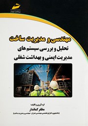 معرفی و دانلود کتاب مهندسی و مدیریت ساخت: تحلیل و بررسی سیستم‌های ایمنی و بهداشت شغلی