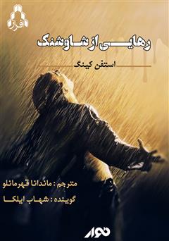 معرفی و دانلود کتاب صوتی رستگاری در شاوشنک (رهایی از شاوشنک)