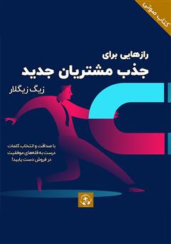 معرفی و دانلود کتاب صوتی رازهایی برای جذب مشتریان جدید