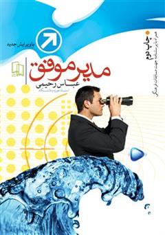 معرفی و دانلود کتاب مدیر موفق