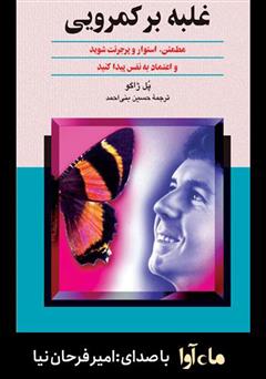 معرفی و دانلود کتاب صوتی غلبه بر کمرویی