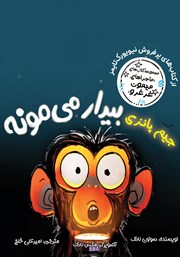 معرفی و دانلود کتاب جیم پانزی بیدار می‌مونه