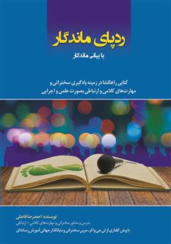 عکس جلد کتاب ردپای ماندگار: با بیانی ماندگار
