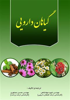 معرفی و دانلود کتاب گیاهان دارویی