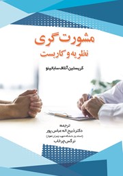 معرفی و دانلود کتاب مشورت گری: نظریه و کاربست