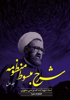معرفی و دانلود کتاب شرح مبسوط منظومه: جلد اول