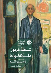 معرفی و دانلود کتاب شعله مرموز ملکه لوآنا