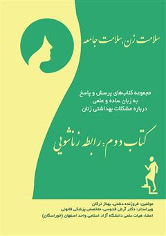 معرفی و دانلود کتاب سلامت زن، سلامت جامعه - کتاب دوم: رابطه زناشویی