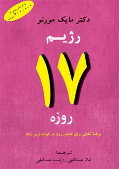 معرفی و دانلود کتاب رژیم 17 روزه