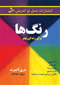 معرفی و دانلود کتاب رنگ‌ها برای زندگی بهتر