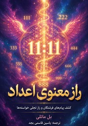 کتاب صوتی راز معنوی اعداد