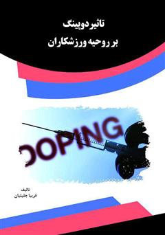 معرفی و دانلود کتاب تأثیر دوپینگ بر روحیه ورزشکاران