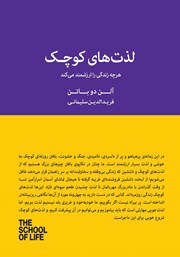 معرفی و دانلود کتاب لذت‌های کوچک