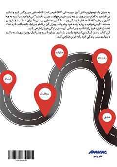 پشت جلد کتاب کتاب طراحی مسیر زندگی پشت جلد کتاب کتاب طراحی مسیر زندگی