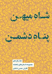 معرفی و دانلود کتاب شاه میهن پناه دشمن