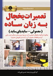معرفی و دانلود کتاب تعمیرات یخچال به زبان ساده