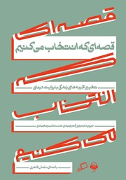 معرفی و دانلود کتاب صوتی قصه‌ای که انتخاب می‌کنیم