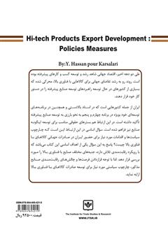 پشت جلد کتاب کتاب توسعه صادرات کالاهای با فناوری بالا: سیاستها و اقدامات پشت جلد کتاب کتاب توسعه صادرات کالاهای با فناوری بالا: سیاستها و اقدامات