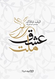 معرفی و دانلود کتاب ملت عشق