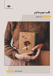 معرفی و دانلود کتاب قلب دوم ندارم