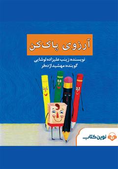 معرفی و دانلود کتاب صوتی آرزوی پاک کن