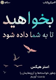 معرفی و دانلود خلاصه کتاب صوتی بخواهید تا به شما داده شود