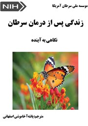 کتاب زندگی پس از درمان سرطان