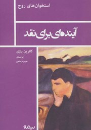 معرفی و دانلود کتاب آینده‌ای برای نقد