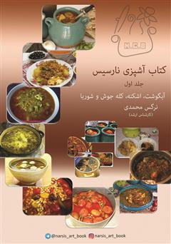 معرفی و دانلود کتاب آشپزی نارسیس - جلد اول: آبگوشت، اشکنه، کله جوش و شوربا