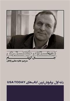 معرفی و دانلود کتاب کوهستان خاکستری