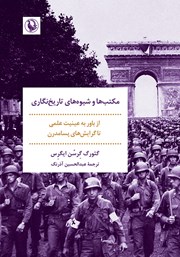کتاب مکتب‌ها و شیوه‌های تاریخ‌نگاری