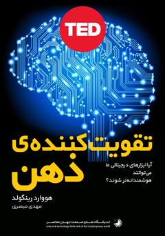 معرفی و دانلود کتاب تقویت کننده ذهن: آیا ابزارهای دیجیتال ما می‌توانند هوشمندانه‌تر شوند؟