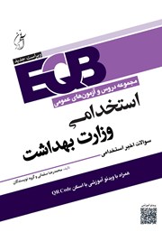 معرفی و دانلود کتاب مجموعه دروس و آزمون‌های عمومی استخدامی وزارت بهداشت