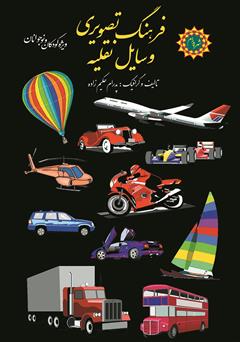 معرفی و دانلود کتاب فرهنگ تصویری وسایل نقلیه
