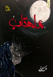 معرفی و دانلود کتاب ماهتاب