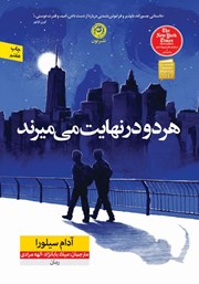 معرفی و دانلود کتاب هر دو در نهایت می‌میرند