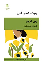 معرفی و دانلود کتاب ربوده شدن آدل