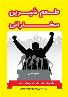 معرفی و دانلود کتاب طعم شیرین سخنرانی